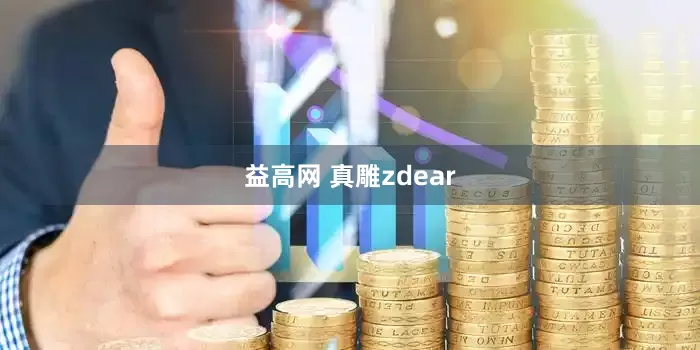 益高网 真雕zdear