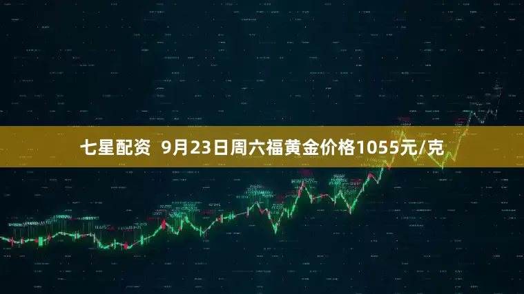 七星配资  9月23日周六福黄金价格1055元/克