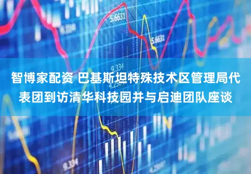 智博家配资 巴基斯坦特殊技术区管理局代表团到访清华科技园并与启迪团队座谈